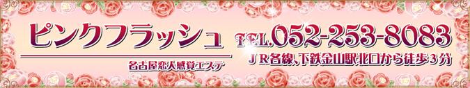 ピンクフラッシュ