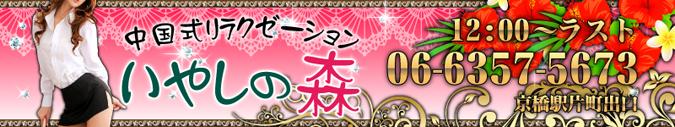 いやしの森